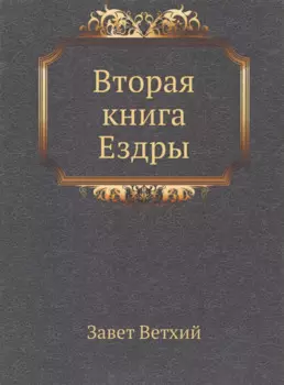 Вторая книга Ездры