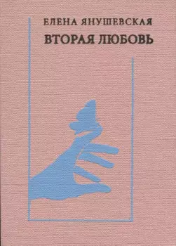 Вторая любовь: Поэзия. Эссе. Афоризмы