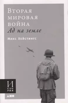 Вторая мировая война. Ад на земле