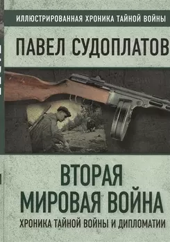 Вторая мировая война Хроника тайной войны и дипломатии