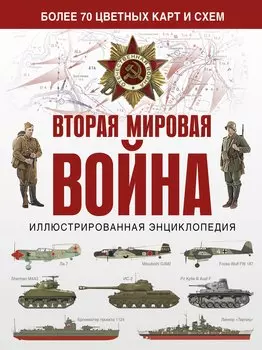 Вторая мировая война. Иллюстрированная энциклопедия