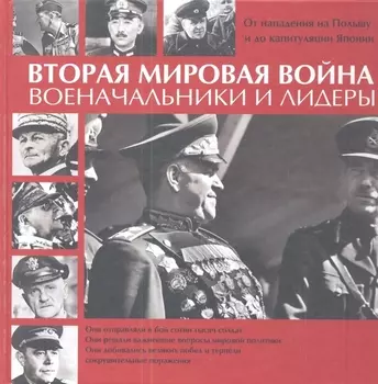 Вторая мировая война Военачальники и лидеры От нападения на Польшу до капитуляции Японии