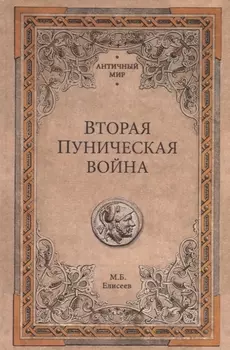 Вторая Пуническая война