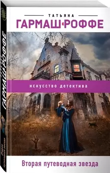 Вторая путеводная звезда