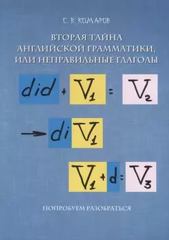 Вторая тайна английской грамматики, или неправильные глаголы