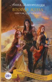 Вторая жена. Цветок для варвара: роман