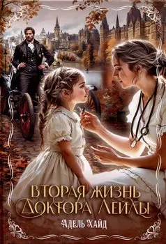 Вторая жизнь доктора Лейлы