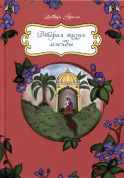 Вторая жизнь легенды