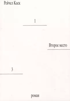 Второе место