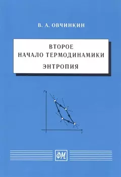 Второе начало термодинамики. Энтропия