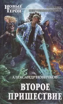 Второе пришествие