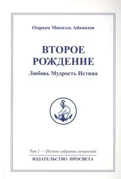 Второе рождение. Любовь Мудрость Истина. Том 1