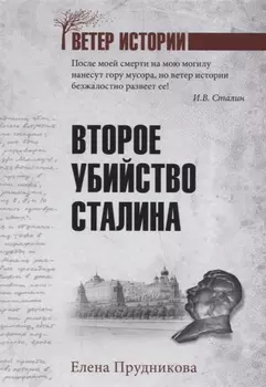 Второе убийство Сталина