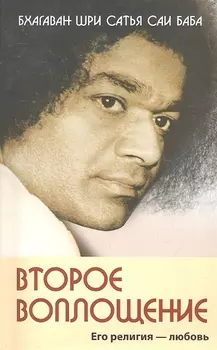 Второе воплощение. Его религия - Любовь
