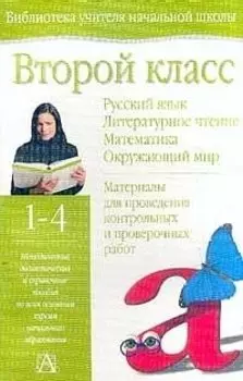 Второй класс. Русский язык. Литературное чтение. Математика. Окружающиий мир. 1-4
