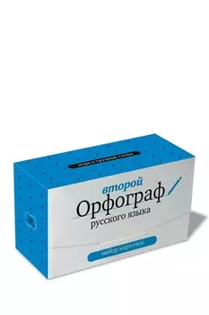 Второй орфограф русского языка: набор карточек