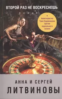 Второй раз не воскреснешь