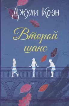 Второй шанс