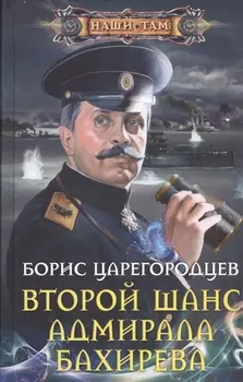 Второй шанс адмирала Бахирева Роман