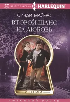 Второй шанс на любовь