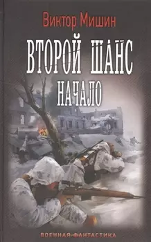 Второй шанс Начало