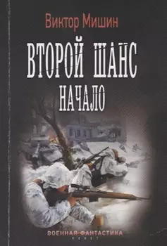 Второй шанс. Начало