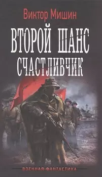 Второй шанс. Счастливчик: роман