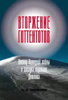 Вторжение готтентотов. Восход Холодной войны и загадка перевала Дятлова