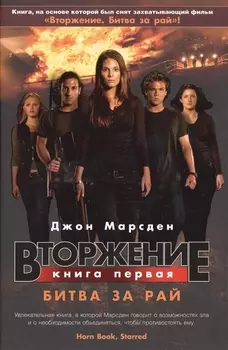 Вторжение. Кн.1. Битва за рай