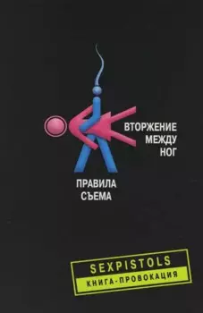 Вторжение между ног : Правила съема