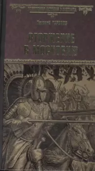 Вторжение в Московию