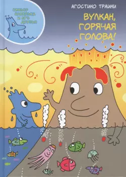 Вулкан, горячая голова!