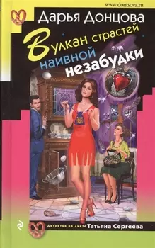 Вулкан страстей наивной незабудки