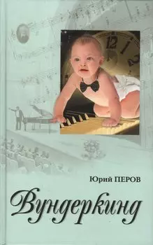 Вундеркинд. Перов Ю. (Столица-Сервис)