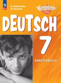 Вундеркинды Плюс. Немецкий язык. 7 класс. Базовый и углубленный уровни. Рабочая тетрадь