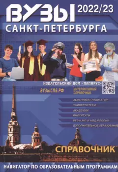 Вузы Санкт-Петербурга 2022-2023. Справочник