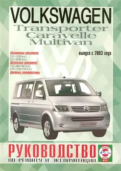Volkswagen Т5 Transporter / Multivan / Caravellе (бензин/дизель) (выпуск с 2003 г.). Руководство по ремонту и эксплуатации