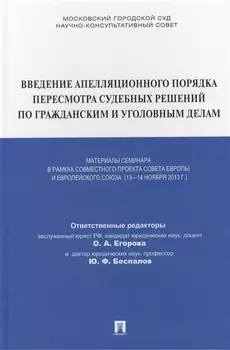 Введение апелляционного порядка пересмотра судебных решений по гражданским и уголовным делам Материалы семинара в рамках совместного проекта Совета Европы и Европейского союза 13-14 ноября 2013г