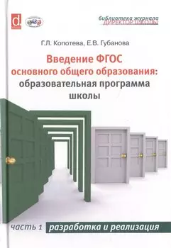 Введение ФГОС основного общего образования: образовательная программа школы. Часть 1. Разработка и реализация