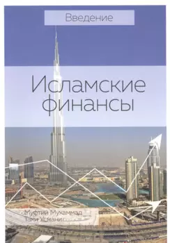 Введение Исламские финансы (2 изд) (м)