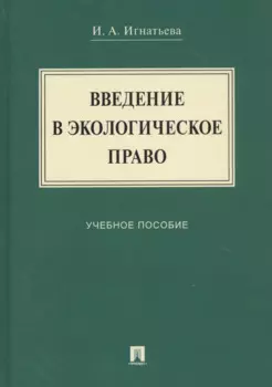 Введение в экологическое право. Учебное пособие