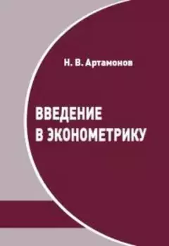 Введение в эконометрику. Курс лекций