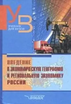 Введение в экономическую географию и региональную экономику России