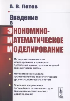 Введение в экономико-математическое моделирование