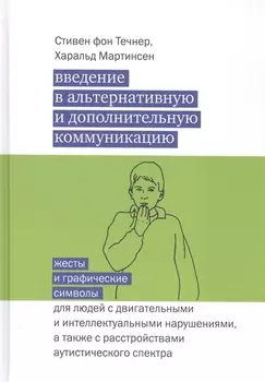 Введение в альтернативную и дополнительную коммуникацию: жесты и графические символы