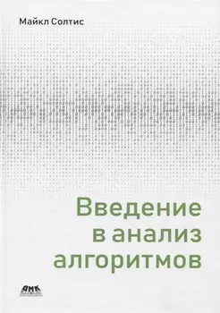 Введение в анализ алгоритмов