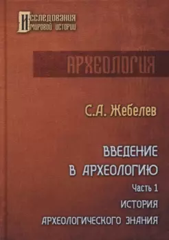 Введение в археологию. Ч. 1