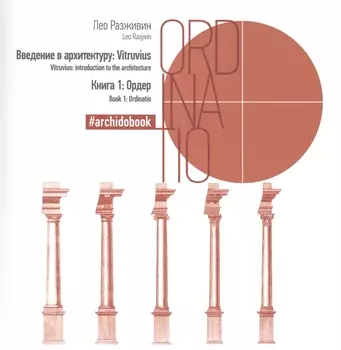 Введение в архитектуру. Книга 1: Ордер