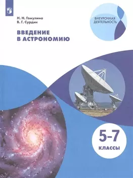Введение в астрономию. 5-7 классы. Учебное пособие