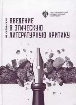 Введение в этическую литературную критику